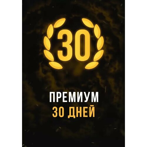 Stalcraft - Премиум 30 дней DLC (Other; PC; Регион активации РФ, СНГ)