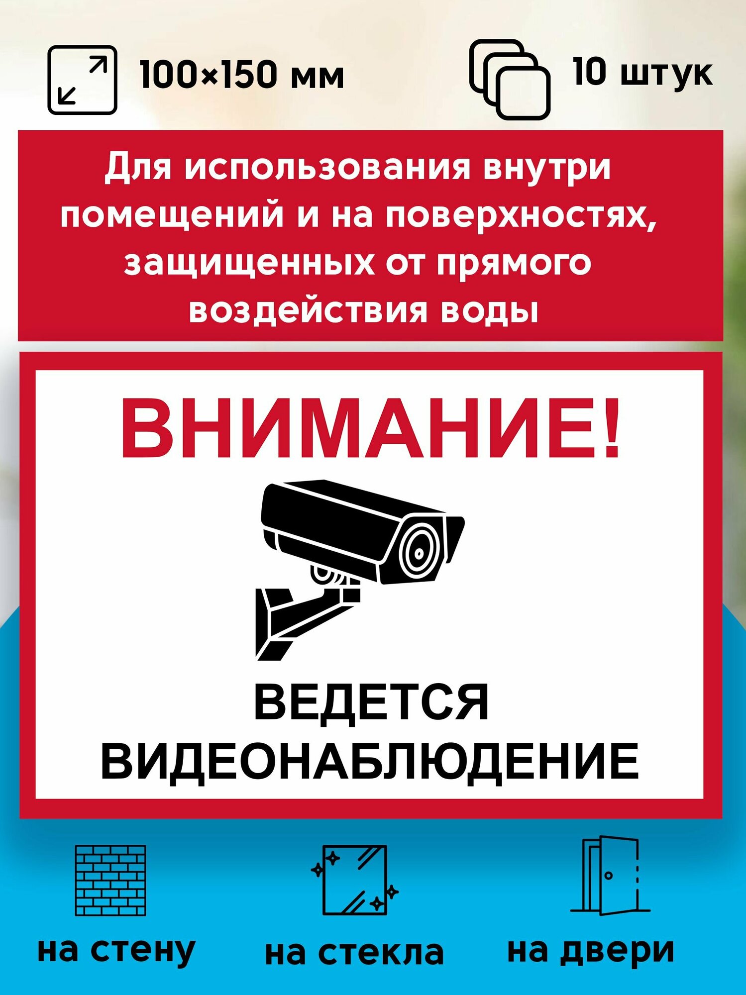 Наклейки "Ведется видеонаблюдение" 10х15 (комплект 10 шт) — фото 1