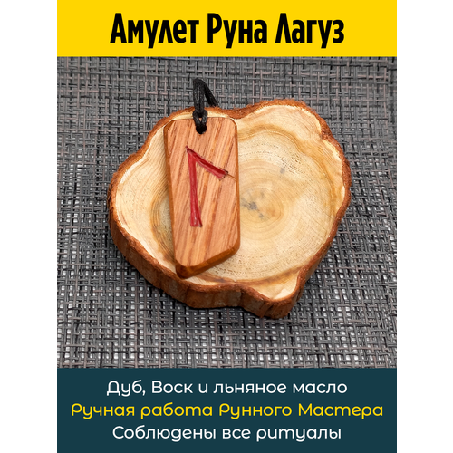 фото Подвеска амулет руна лагуз из дуба, дуб owagner