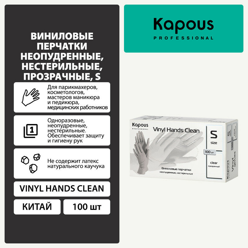 Перчатки Kapous Professional Vinyl Hands Clean M