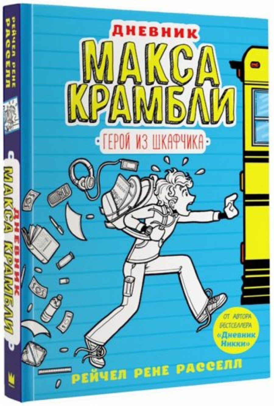 Дневник Макса Крамбли. Герой из шкафчика