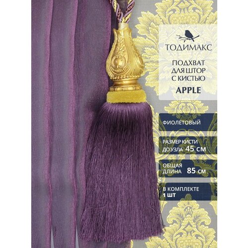 Подхват для штор с кистью APPLE