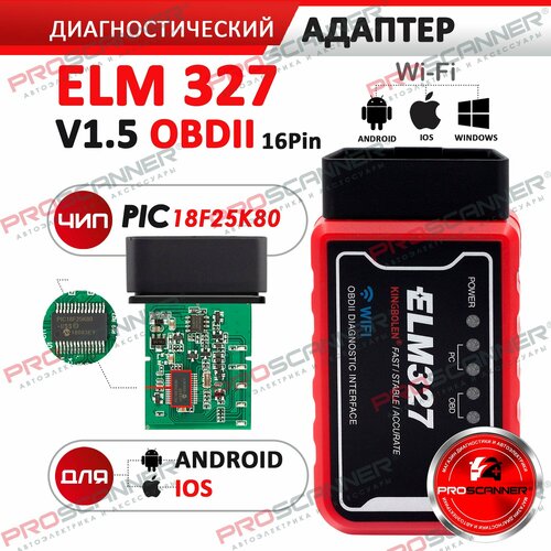 Диагностический автосканер ELM 327 Wi-Fi (iPhone и Android) v1.5 WiFi чип PIC18F25K80 elm327