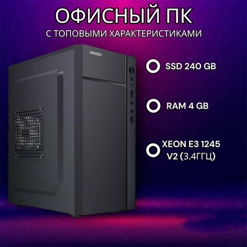 Офисный ПК с топовыми характеристиками Intel xeon E3 1245 V2, ram 4 gb, ssd m2 240 gb