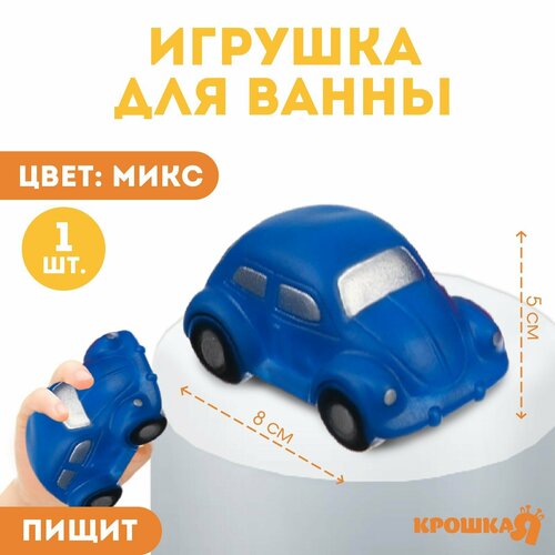 Игрушка для ванны «Машинка», 8 см, с пищалкой, цвет микс,