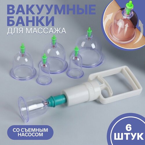 Набор вакуумных банок для массажа с насосом 6 шт d 68595244343 см 1шт 718₽