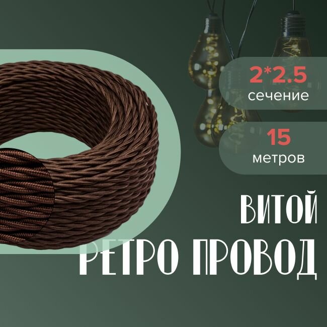 Кабель электрический ретро-проводка витая BIRONI 2х2,5 коричневый глянец - 15 м.