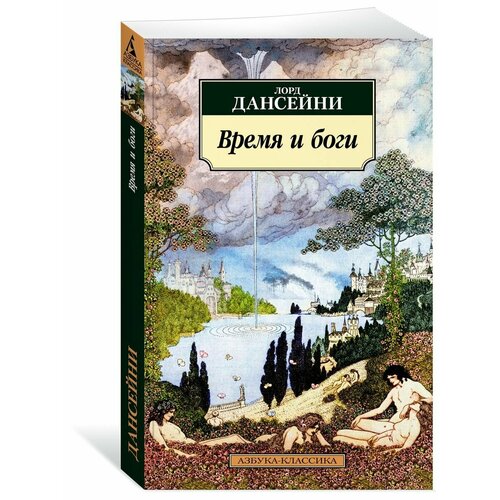 Время и боги дансейни лорд книга чудес