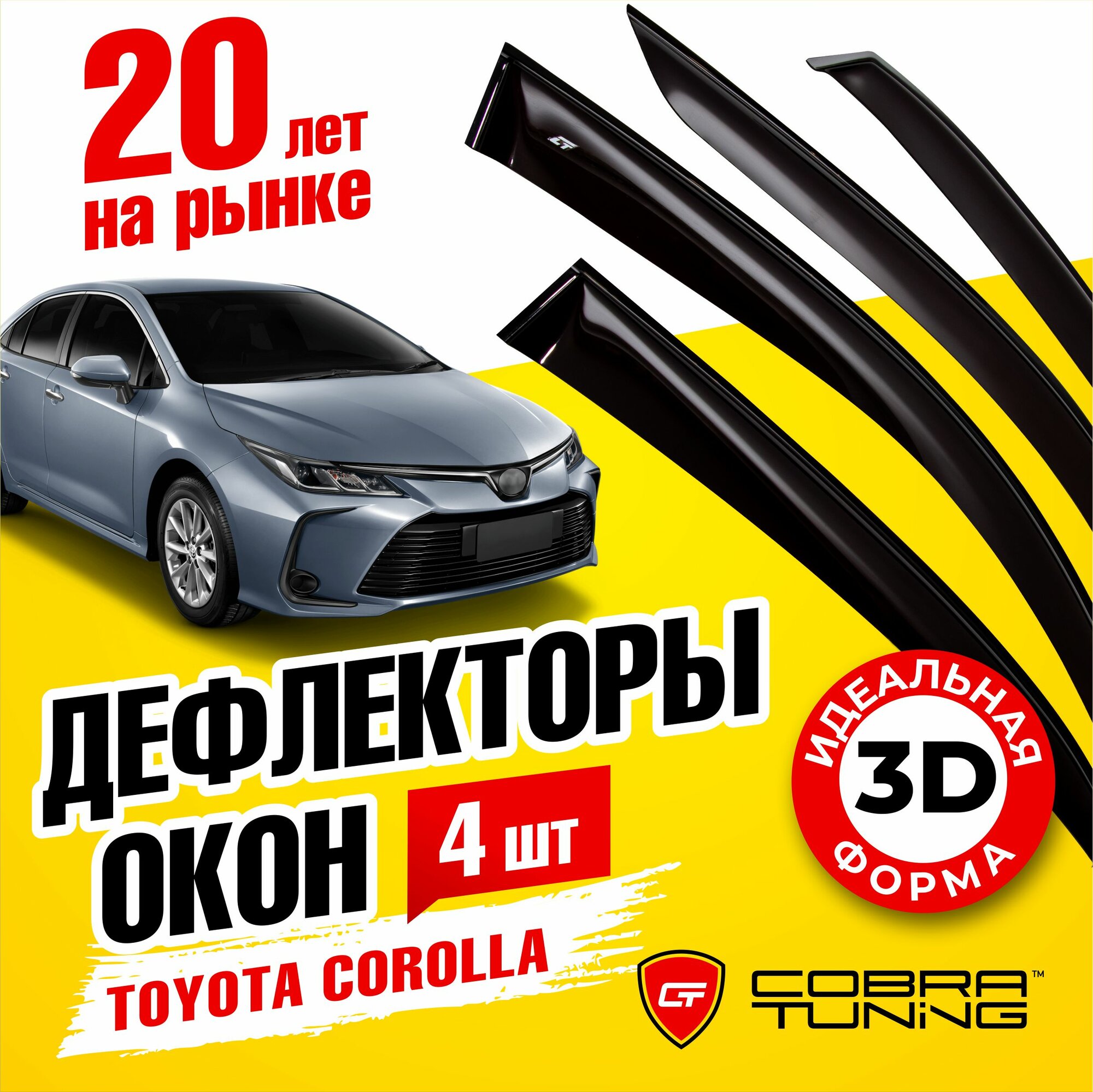 Дефлекторы боковых окон для Toyota Corolla (Тойота Королла) 210 кузов седан 2019-2022 ветровики на двери автомобиля Cobra Tuning