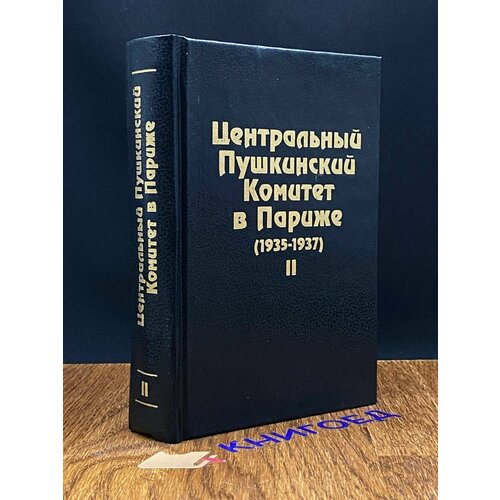 Центральный Пушкинский Комитет в Париже (1935-1937). Книга 2 2000