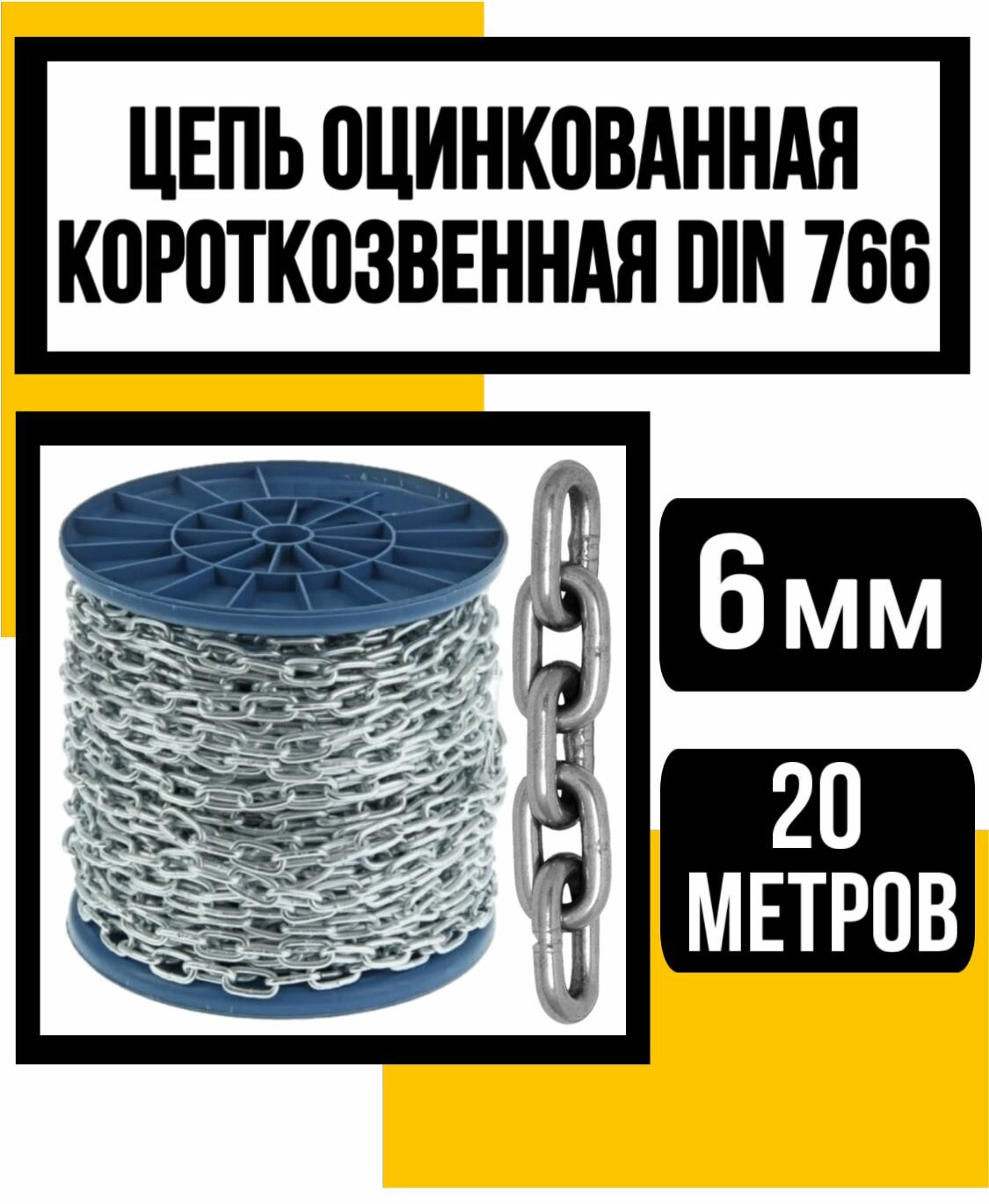 Цепь короткозвенная оцинк. DIN 766 6 мм 20м