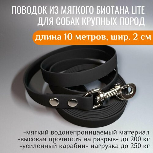 R-Dog Поводок из мягкого биотана Lite, усиленный стальной карабин, цвет черный, 10 метров, ширина 2 см