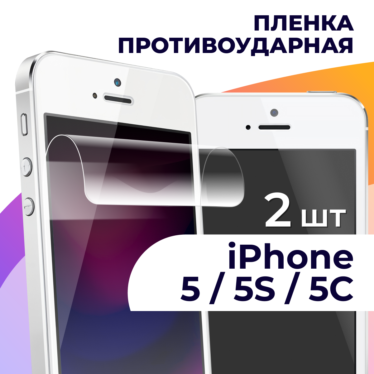 Комплект 2 шт. Гидрогелевая пленка для смартфона Apple iPhone 5, 5S, 5C / Противоударная пленка на Эпл Айфон 5, 5С, 5Ц / Защитная пленка