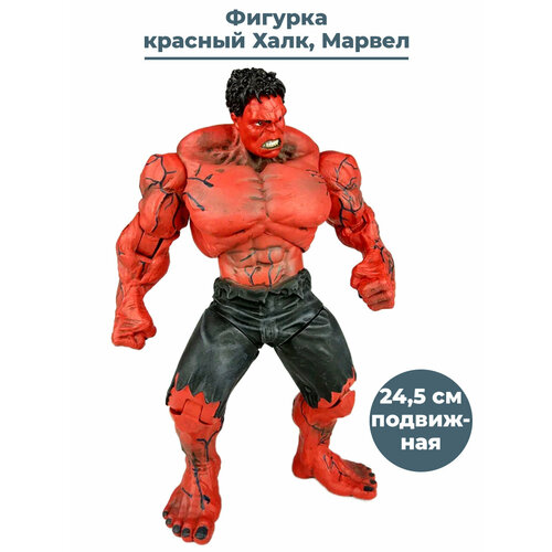 Фигурка красный Халк Мстители Марвел Hulk Avengers Marvel подвижная 24,5 см подвижная фигурка женщина халк she hulk marvel legends