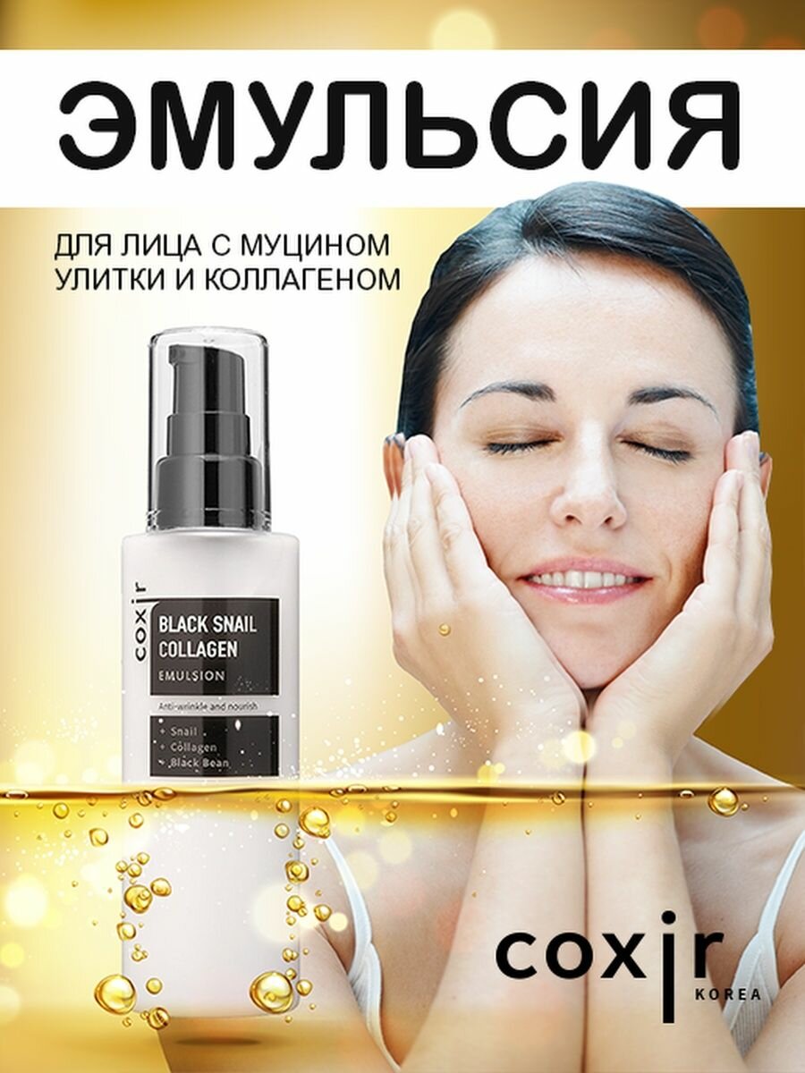 Coxir Black Snail Collagen Emulsion Эмульсия против морщин с коллагеном и муцином черной улитки для лица, 100 мл