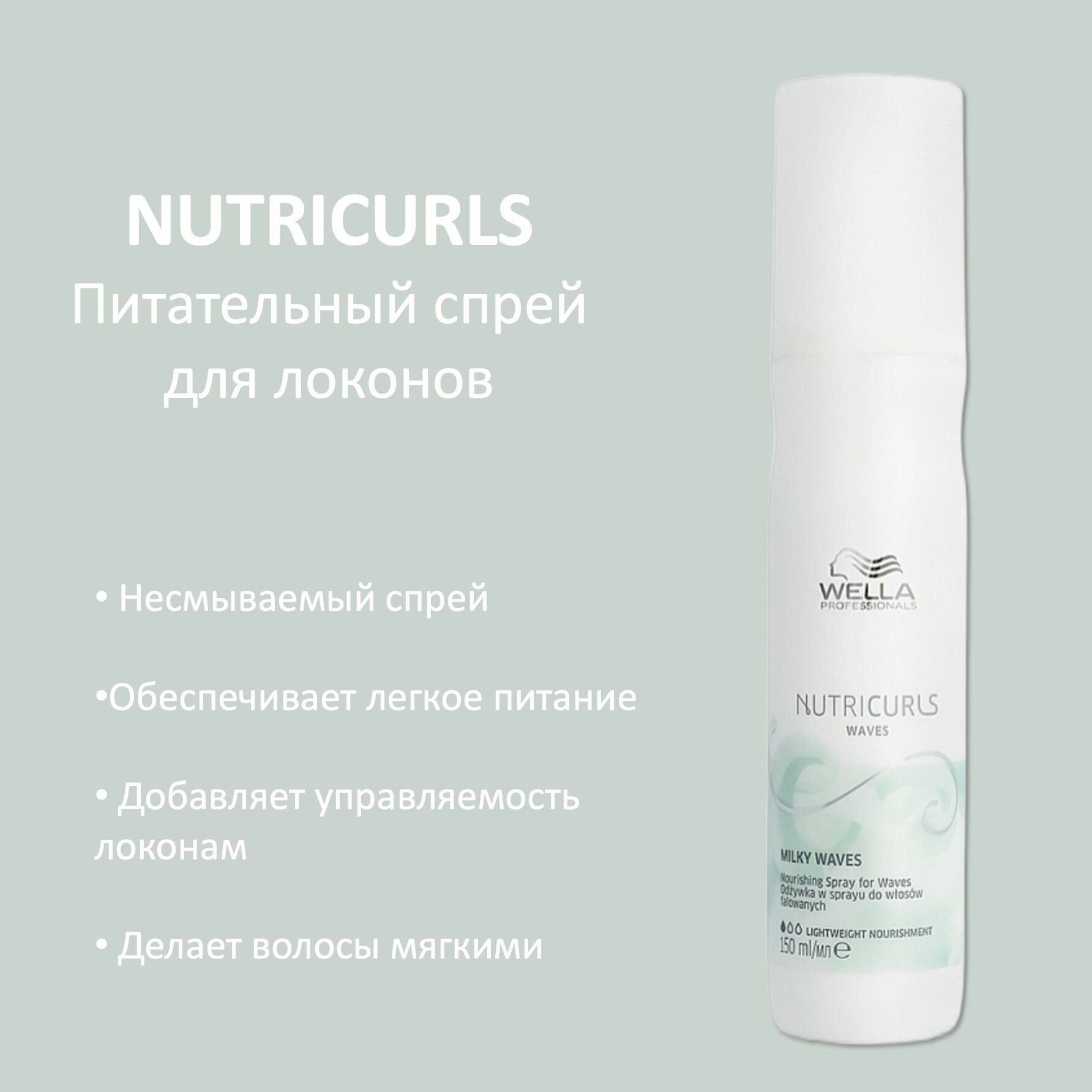 Wella Professionals Спреймолочко для локонов Nutricurls Milky Waves 150мл