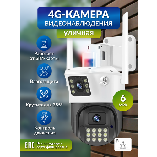 Умная камера видеонаблюдения 6MP с поддержкой 4G и ночным видением для дома и улицы 4347₽