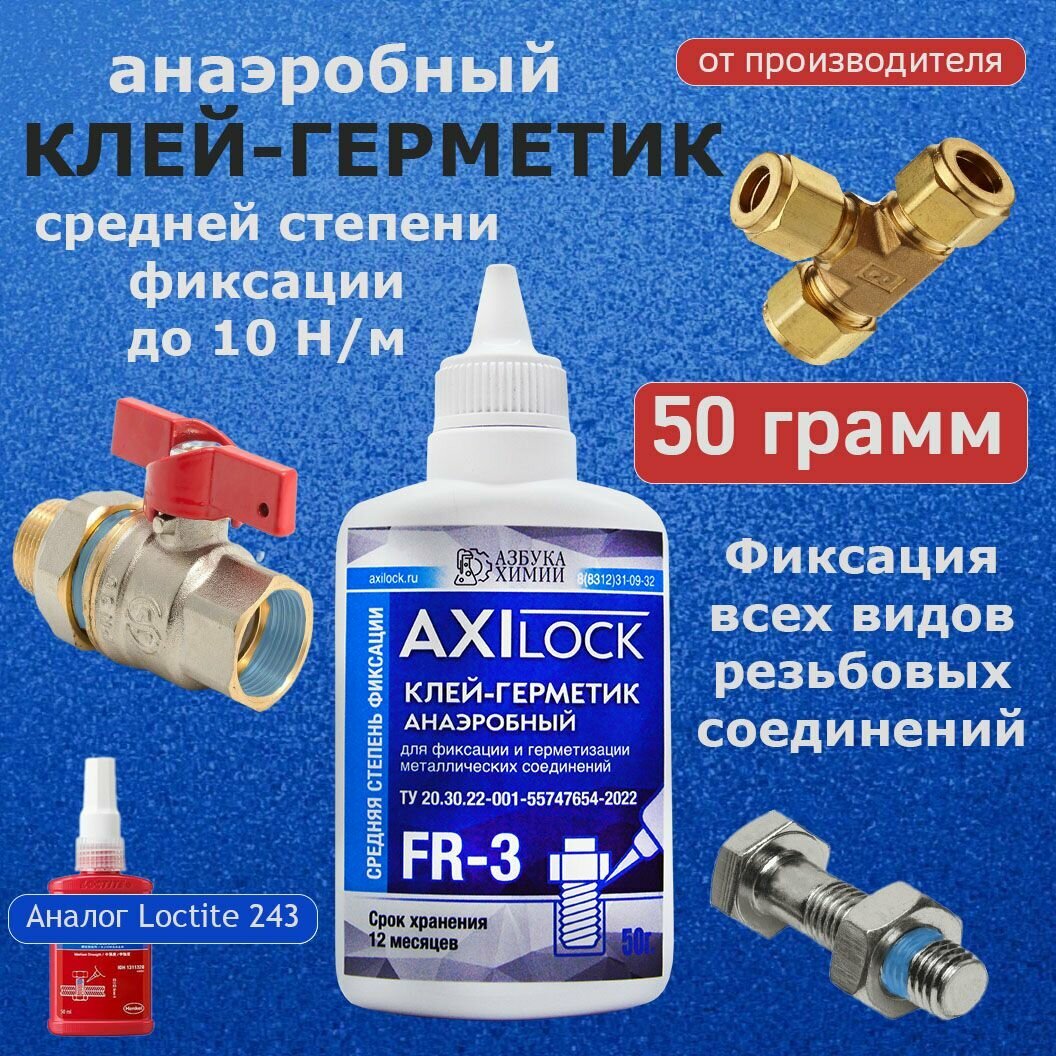 Анаэробный герметик синий/Фиксатор резьбы средней фиксации AXILOCK FR-3 50 г,1 шт.