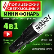 Мощный аккумуляторный фонарь в подарочном кейсе - светодиодный ручной тактический мини фонарик 4 в 1