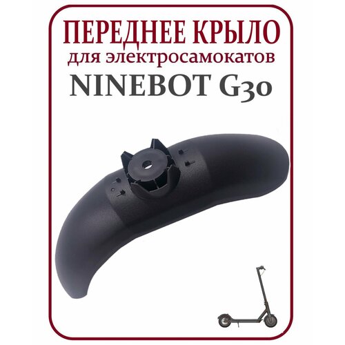 Крыло переднее для самоката Ninebot Max G30