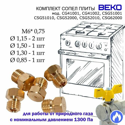 Комплект жиклеров, форсунок газовой плиты Beko под природный газ