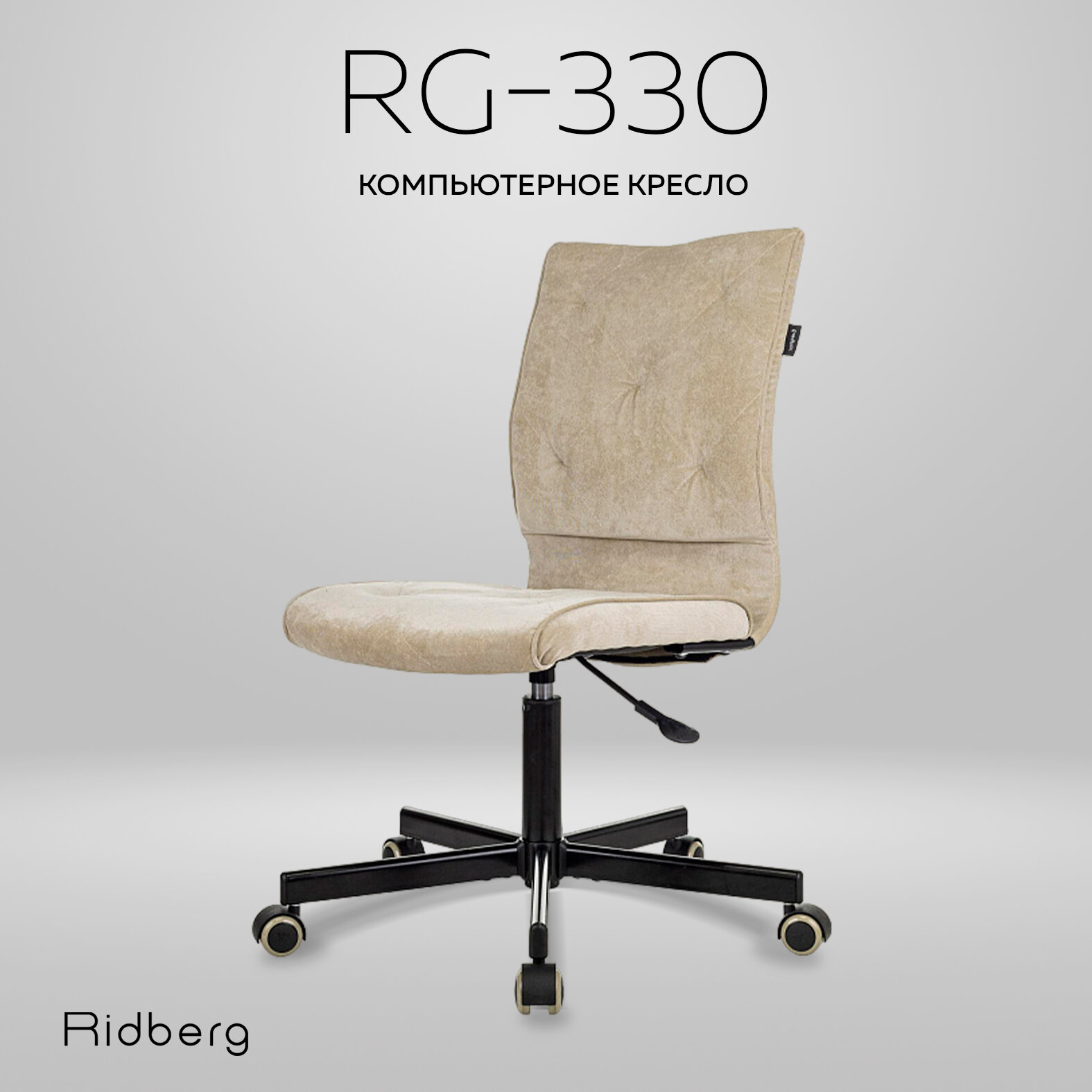 Кресло компьютерное Ridberg RG 330 V, бежевое, велюр. Офисное кресло на колесах