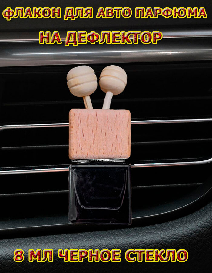 Флакон автомобильный для...