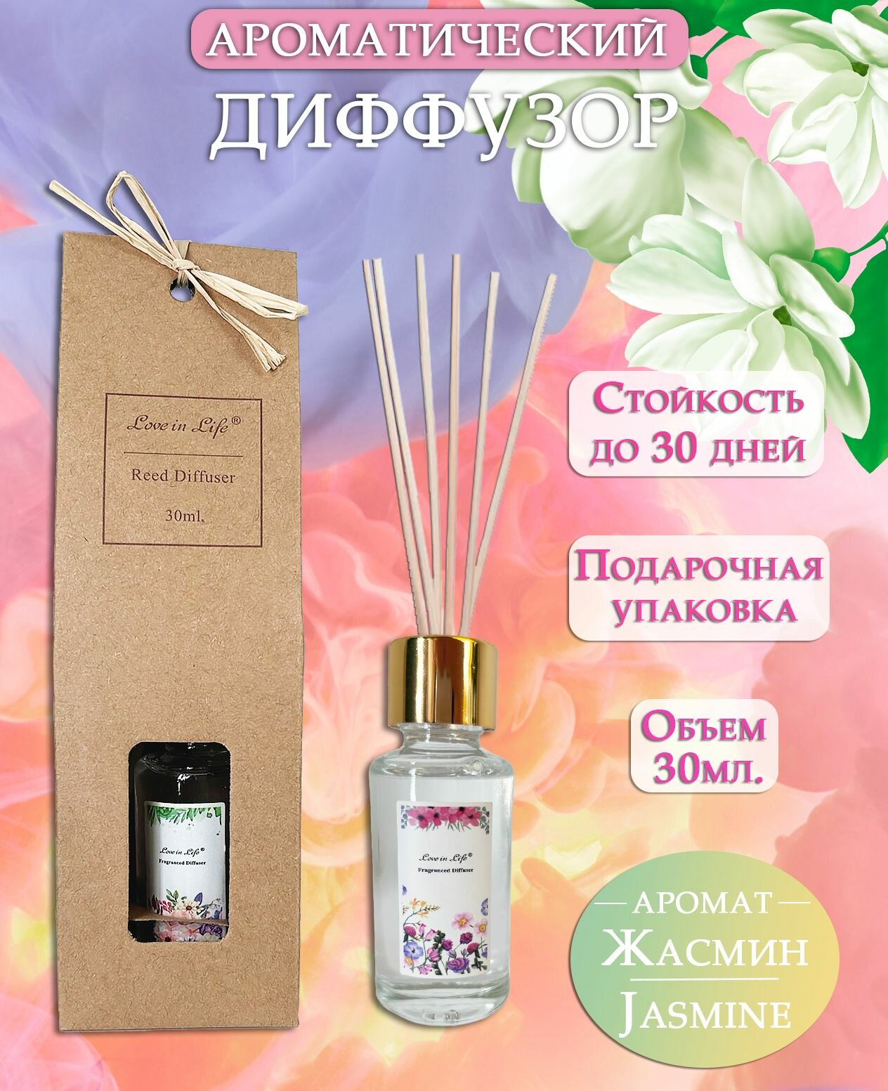 Диффузор ароматический для дома аромат Жасмин / Jasmine 30 мл. AM-36