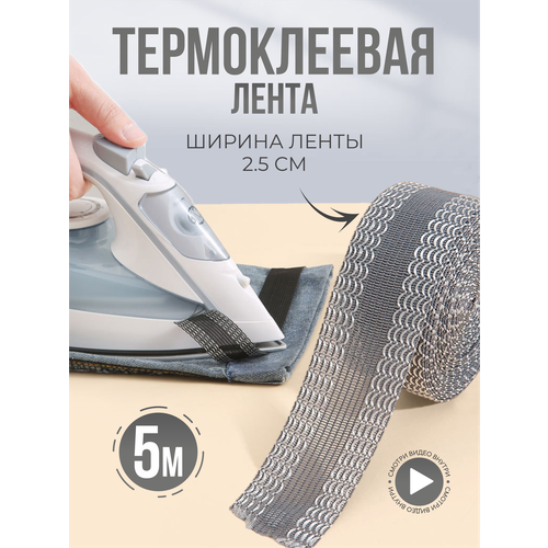 фото Лента паутинка, лента термоклеевая для подшивания брюк утюгом, тесьма для рукоделия серая, 5 м ziczic