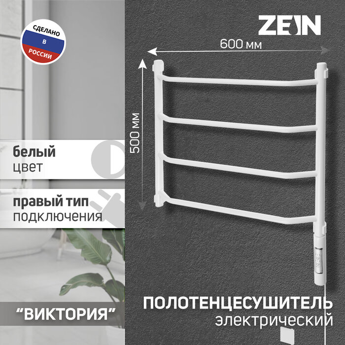 ZEIN Полотенцесушитель электрический ZEIN PE-05 "Виктория", 500х600мм, 4 переклад, диммер, белый