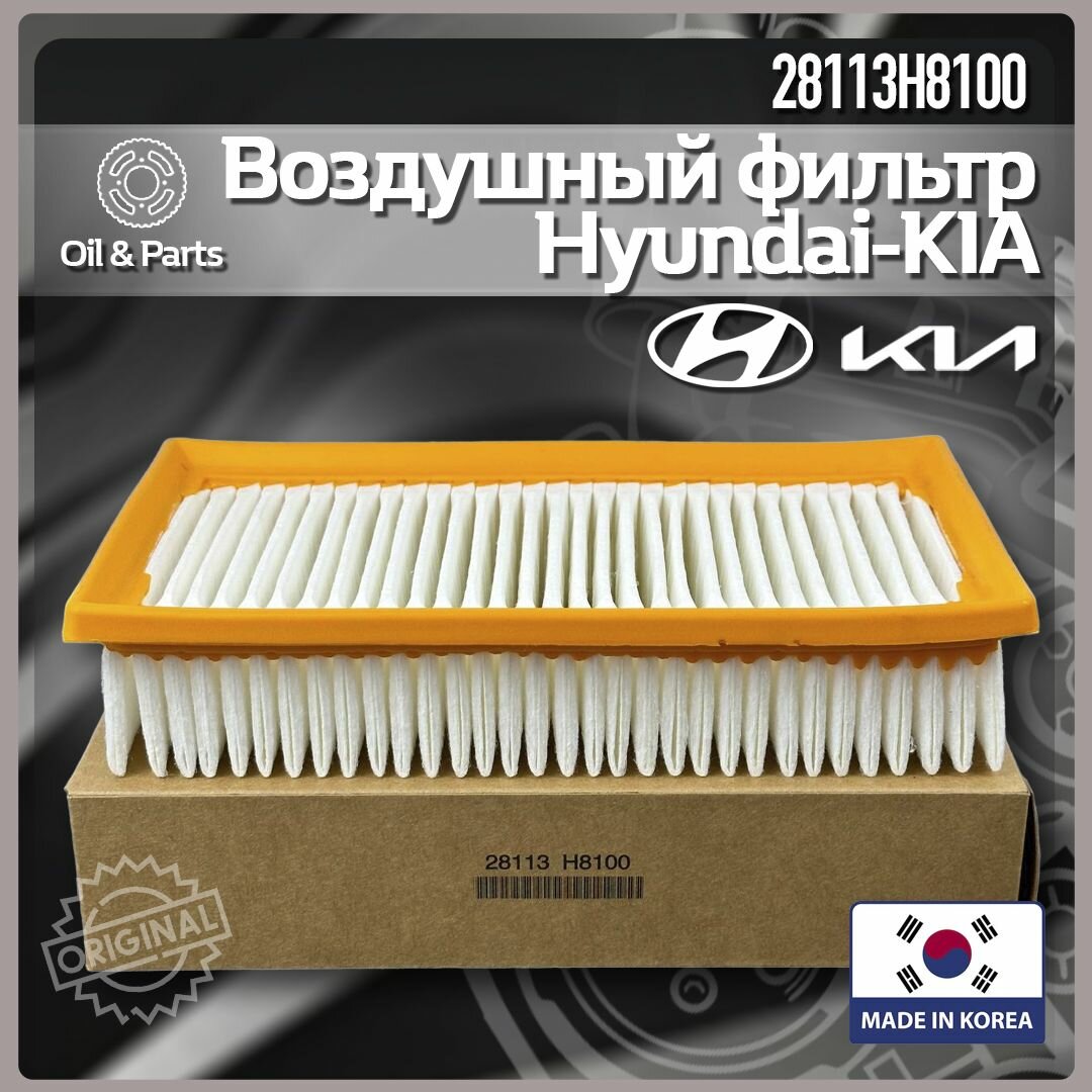 Фильтр воздушный Hyundai-KIA 28113-H8100