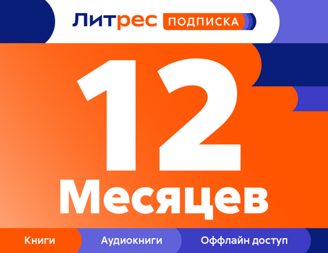 ЛитРес: Подписка на 12 месяцев