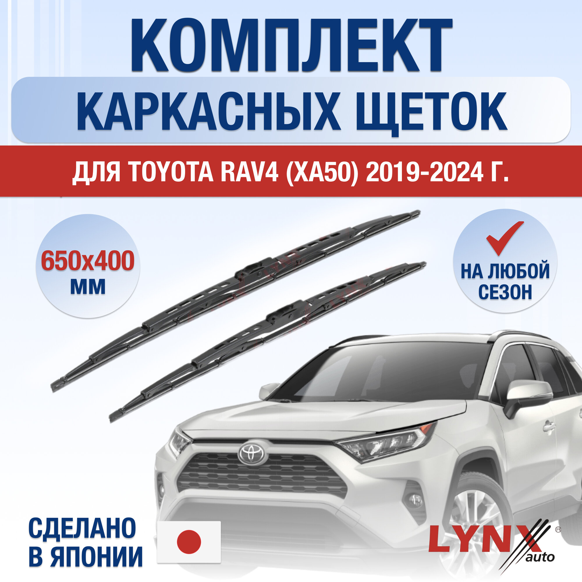 Щетки стеклоочистителя для Toyota RAV4 (5) XA50 / 2019-2025 / Комплект каркасных дворников 65 40 см Тойота РАВ4