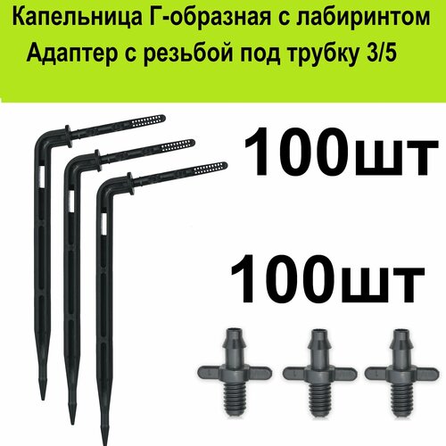 Капельница стрелка Г-образная 10см. (100шт) + резьбовой адаптер под трубку 3/5мм для капельного полива растений в теплице самотеком от бочки система капельного полива на 52 растения г образные стрелки компенсированные капельницы для автополива грядок в теплице