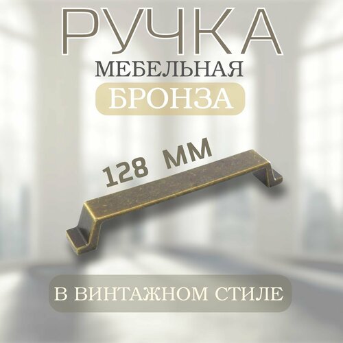 Ручка-скоба бронза винтажная