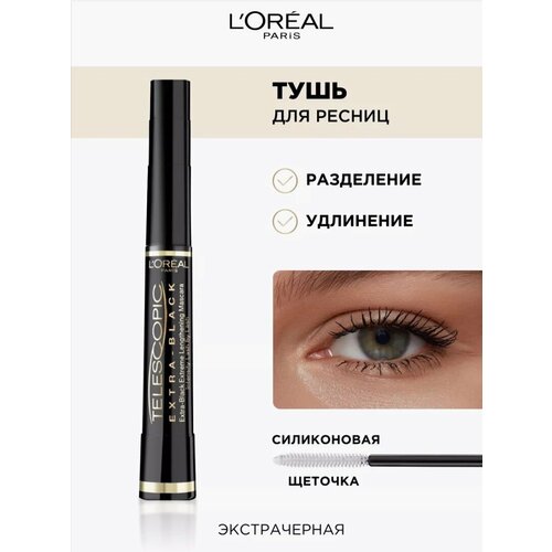 Удлиняющая тушь для ресниц Telescopic Экстрачерная l oreal paris telescopic удлиняющая тушь для ресниц