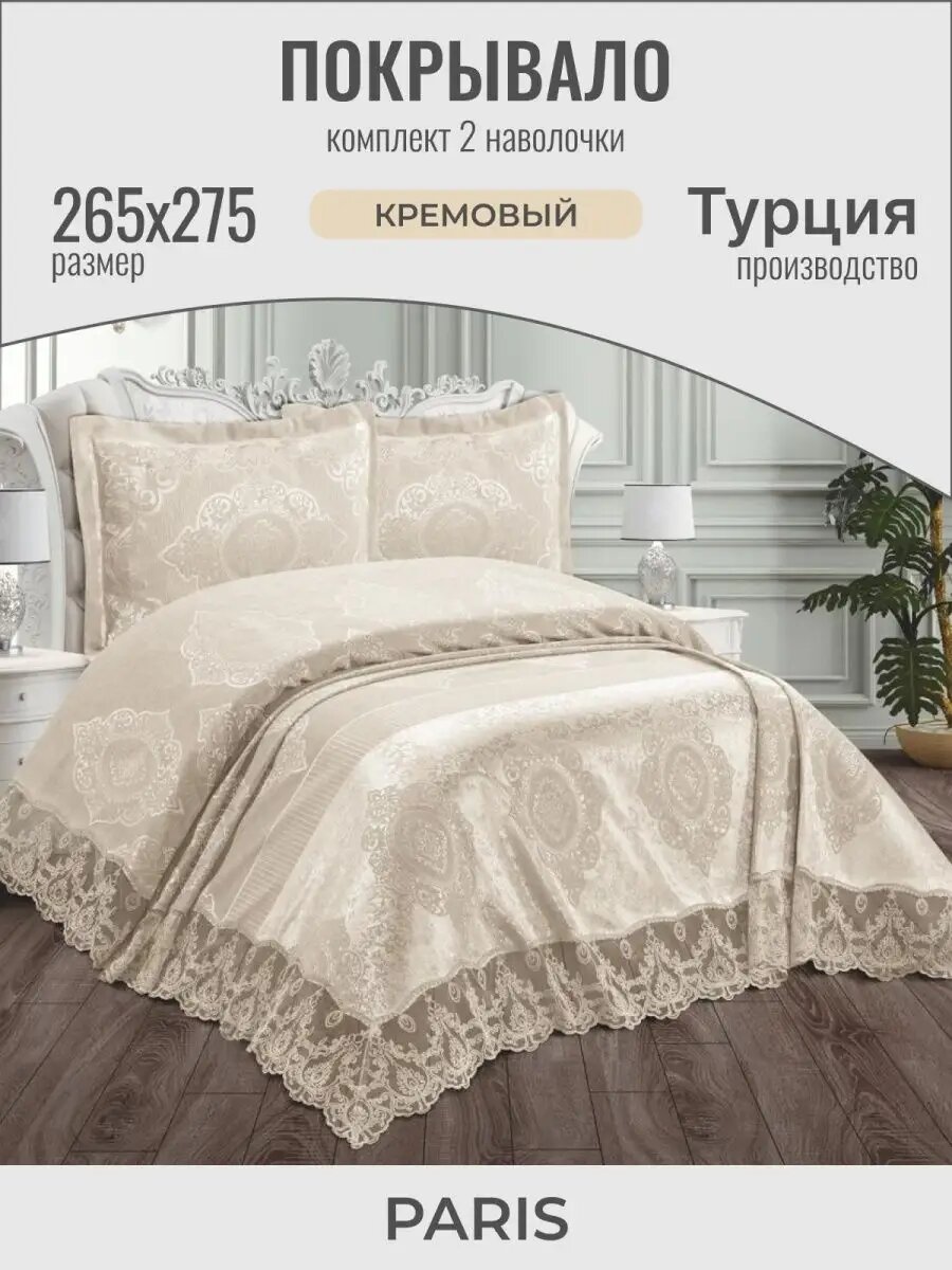 Покрывало на кровать 265x275 с наволочкой Турция