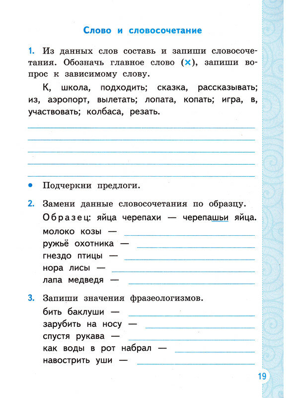 Тихомирова Елена Михайловна. Русский язык. 3 класс. Тренажер к учебнику В. П. Канакиной, В. Г. Горецкого. Тренажёр