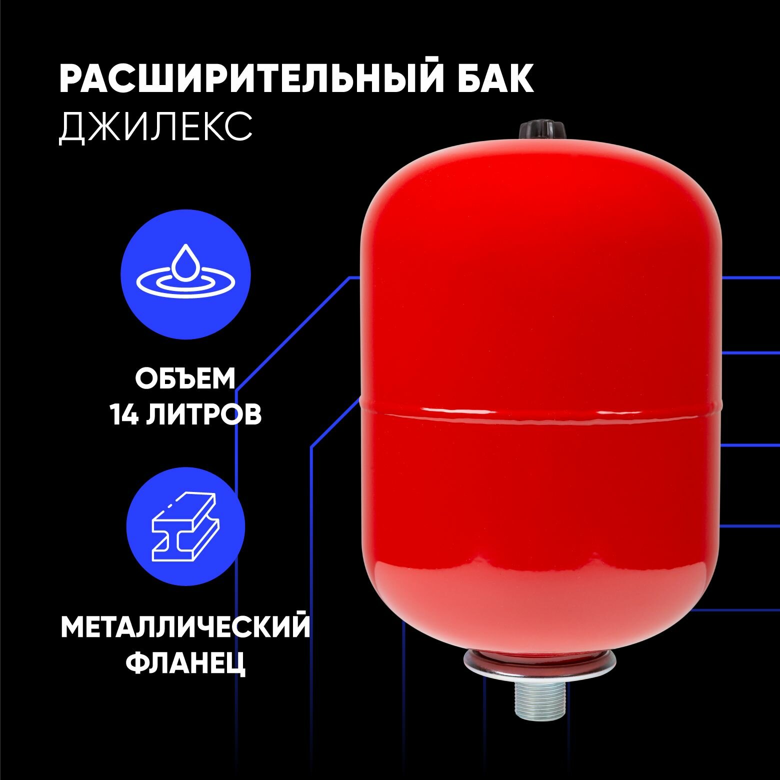 Расширительный бак 14 л для системы отопления В Джилекс