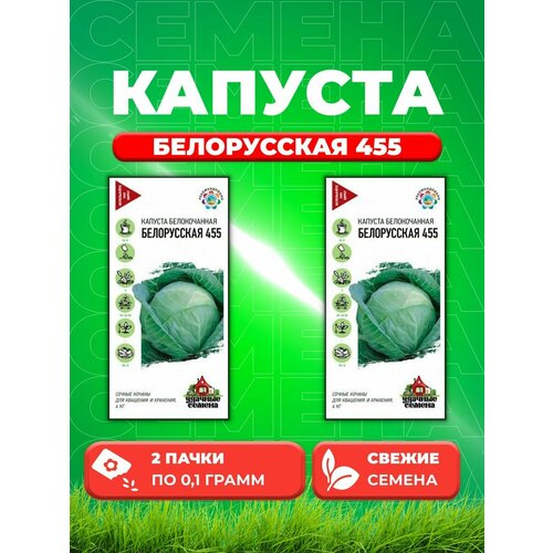 Капуста белокочанная Белорусская 455, 0,1г, Удачные (2уп) семена капуста б к белорусская 455