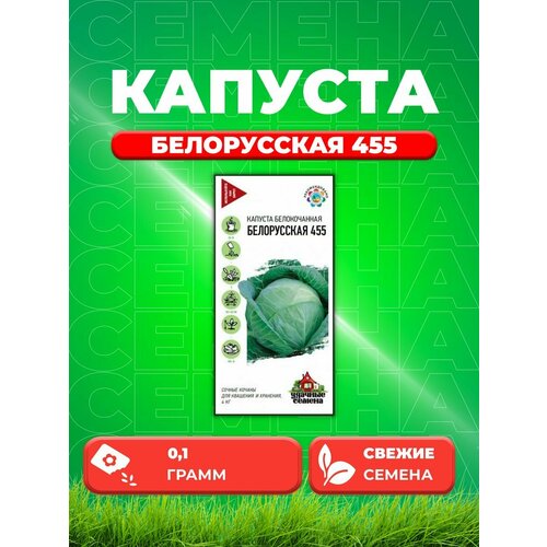 Капуста белокочанная Белорусская 455, 0,1г, Удачные семена капуста белокочанная среднеспелая белорусская 455