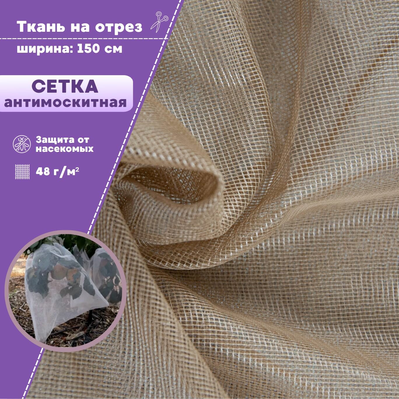 фото Сетка для защиты от вредителей/насекомых/москитная сетка/полиэфирная, мягкая, пл. 48 г/м2, ш-150 см, на отрез, цена за пог. метр