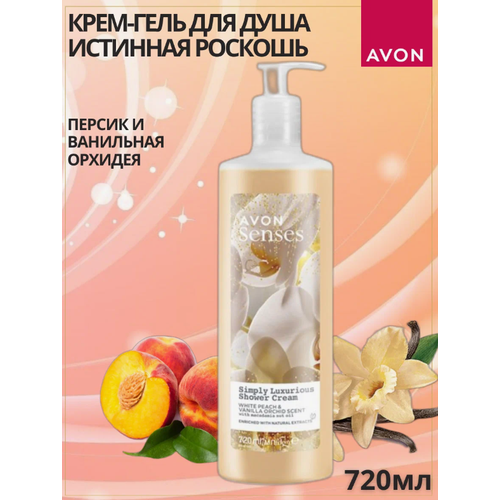 Гель-крем для тела Истинная роскошь от Avon с дозатором 720 мл 728₽