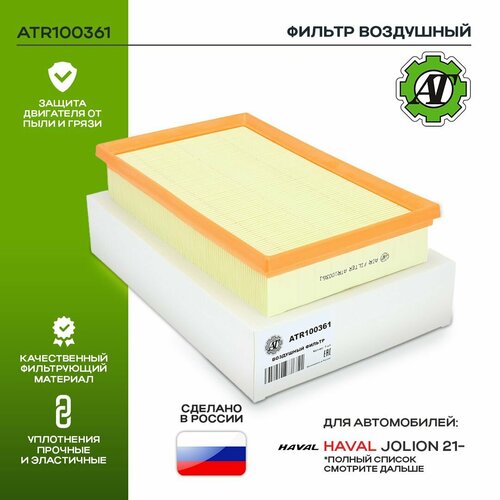 Фильтр воздушный AT для HAVAL JOLION Хавал Джолион OEM 1109104XGW02A 429₽