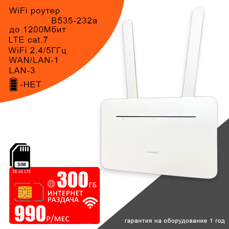 Роутер B535-232 white, cat.7, 2,4/5ГГц, 1,2Гбит/с + сим карта с интернетом и раздачей в сети мтс, 300ГБ за 990р/мес