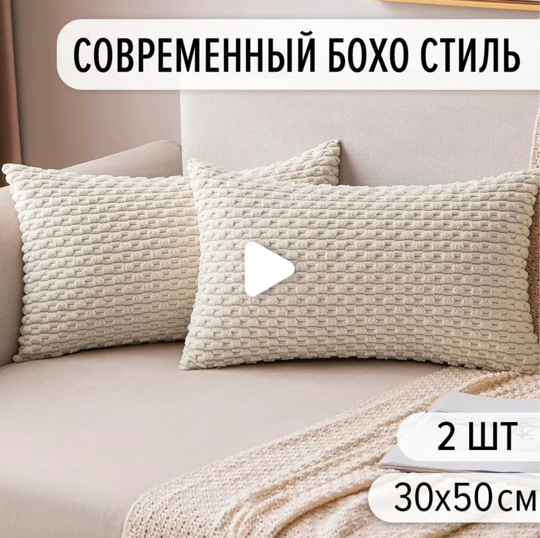 Наволочки декоративные на подушки 30x50 (2 шт) из плюша, в бежевом цвете, современный стиль для дивана, кровати и декора