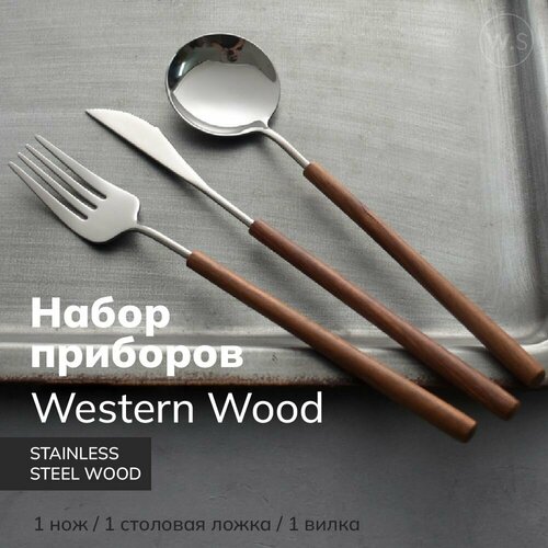 Набор столовых приборов Western Wood