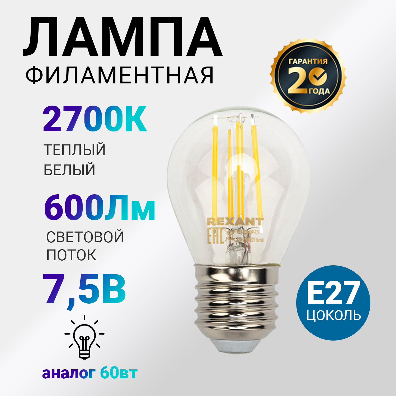 Лампа светодиодная REXANT 604-124 / 604-123 E27