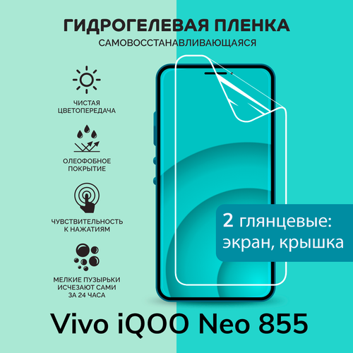 Гидрогелевая защитная плёнка для Vivo iQOO Neo 855 / глянцевые плёнки на экран и крышку гидрогелевая утолщённая защитная плёнка на экран для vivo iqoo neo 855