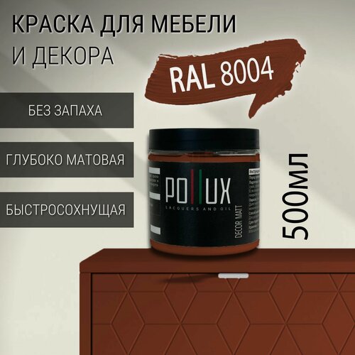 Изображение товара Краска для мебели без запаха матовая быстросохнущая для кухни / дерева / декора акриловая Pollux Decor Matt, объем 0,5л, цвет медно-коричневый (RAL 8004)